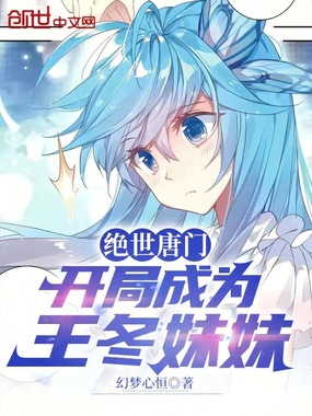 绝世唐门：开局成为王冬妹妹在线阅读