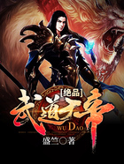 绝品武道大帝在线阅读