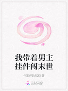 我带着男主挂件闯末世在线阅读