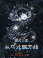 诸天行走:从乌龙开始在线阅读