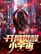 漫威:开局觉醒小宇宙在线阅读