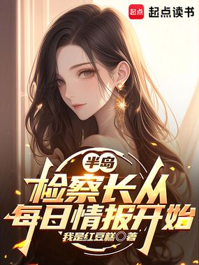 半岛：检察长从每日情报开始在线阅读