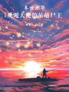 末世燃华:反派大佬的呆萌尸王在线阅读