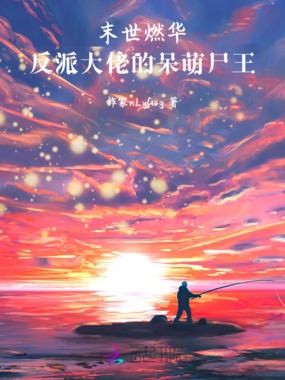 末世燃华：反派大佬的呆萌尸王在线阅读