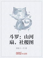 斗罗:山河扇,社稷图在线阅读