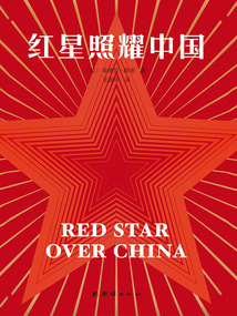 红星照耀中国（果麦经典）