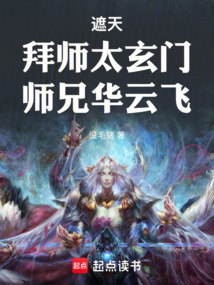 遮天：拜師太玄門，師兄華云飛
