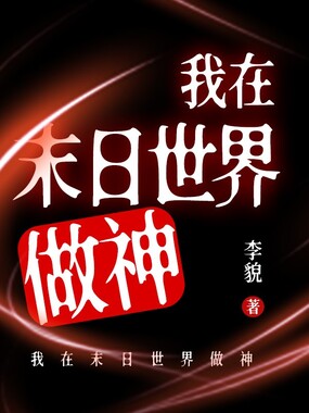 我在末日世界做神在线阅读