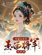 死遁五年歸，玉面將軍成舔狗在線閱讀
