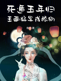死遁五年歸，玉面將軍成舔狗