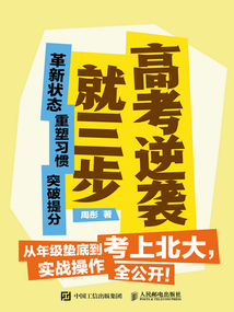高考逆襲就三步：革新狀態+重塑習慣+突破提分