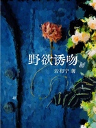 野欲誘吻在線閱讀