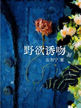 野欲诱吻在线阅读