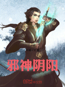 邪神陰陽