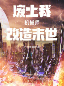 廢土:我,機械師,改造末世