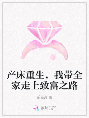 产床重生,我带全家走上致富之路在线阅读