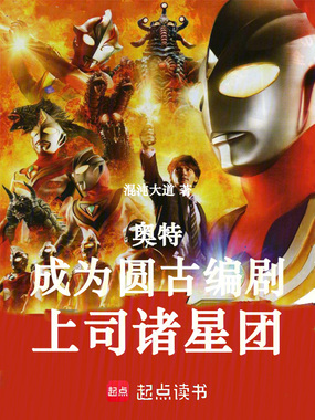 奥特：成为圆古编剧，上司诸星团在线阅读