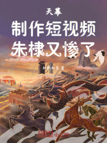 天幕：制作短視頻，朱棣又慘了