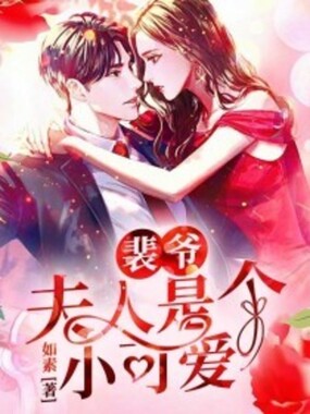 裴爷,夫人是个小可爱在线阅读