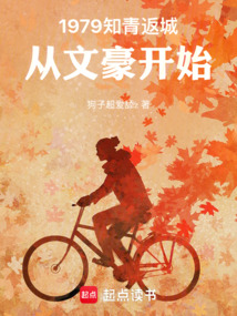 1979知青返城，从文豪开始在线阅读