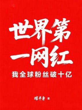 世界第一网红:我全球粉丝破十亿在线阅读