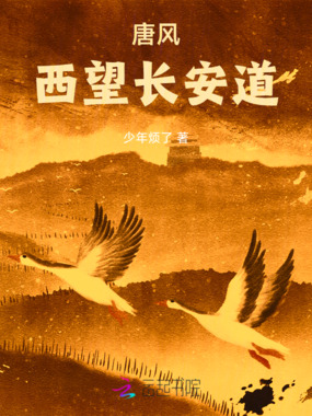 唐风：遥望长安道在线阅读