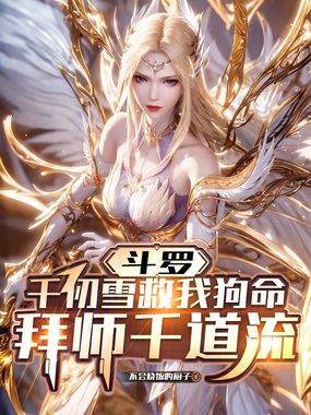 斗罗:千仞雪救我狗命拜师千道流在线阅读