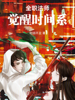 全职法师：觉醒时间系在线阅读
