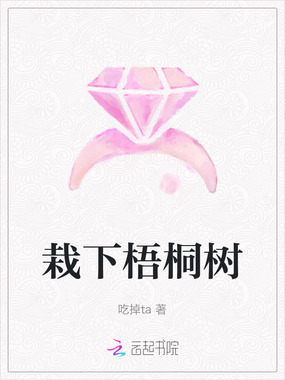 栽下梧桐树在线阅读