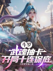 斗罗：武魂抽卡，开局十连保底在线阅读