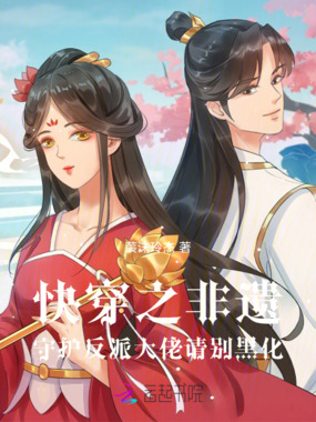 快穿之非遗守护反派大佬请别黑化在线阅读