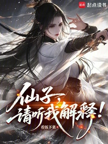 仙子，请听我解释！在线阅读