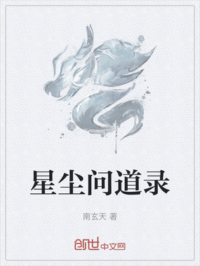 星尘问道录在线阅读