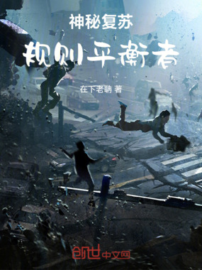 神秘复苏：规则平衡者在线阅读