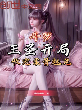 斗罗：王圣开局，收宠柔骨魅兔在线阅读
