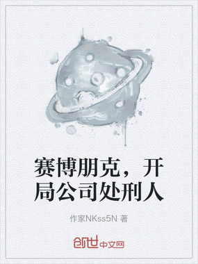 赛博朋克，开局公司处刑人在线阅读