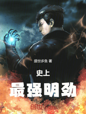 史上最强明劲在线阅读