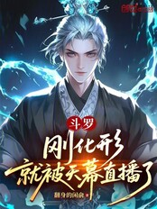 斗罗：刚化形，就被天幕直播了在线阅读