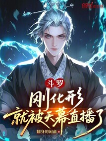 斗罗：刚化形，就被天幕直播了在线阅读