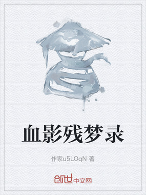 血影残梦录在线阅读