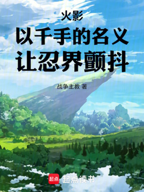 火影:以千手的名义,让忍界颤抖在线阅读