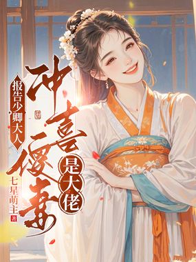 报告少卿大人:冲喜傻妻是大佬在线阅读