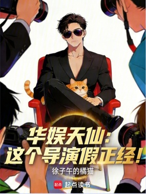 华娱天仙：这个导演假正经！在线阅读