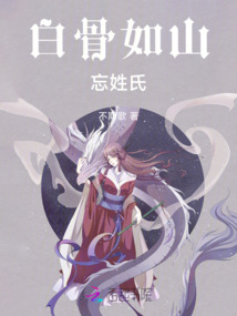 白骨如山忘姓氏