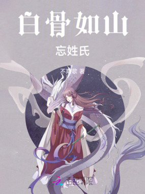 白骨如山忘姓氏在线阅读