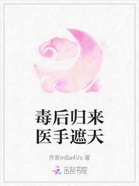 毒后归来医手遮天在线阅读
