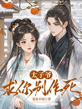 太子爷求你别作死在线阅读