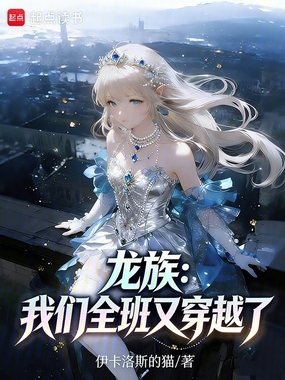 龙族：我们全班又穿越了！在线阅读