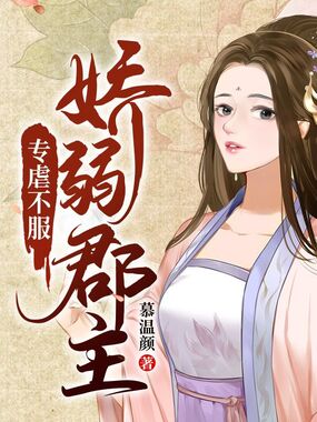 娇弱郡主专虐不服在线阅读