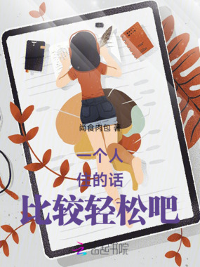 一个人住的话比较轻松吧在线阅读